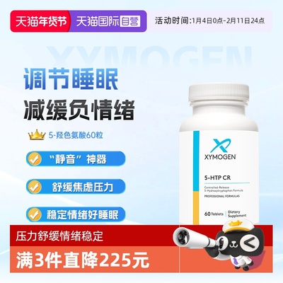 xymogen5-羟色氨酸压力舒缓睡眠