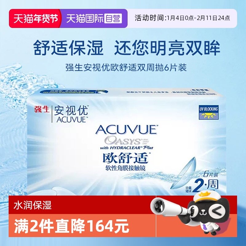 【自营】强生欧舒适双周抛安视优硅水凝胶隐形近视眼镜半月抛6片,隐形眼镜/护理液,国际隐形眼镜,淘宝优惠券,粉丝福利购,淘宝优惠卷