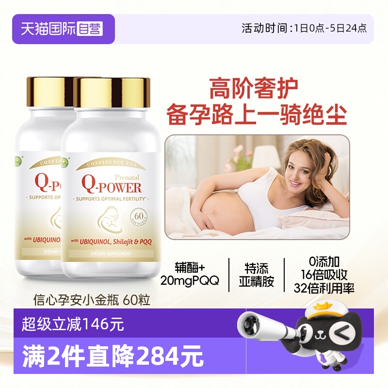 信心康乐辅酶孕安还原型辅酶q10