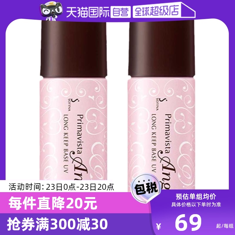 【自营】SOFINA苏菲娜妆前乳隔离霜乳25ml*2控油bb霜防晒保湿润色
