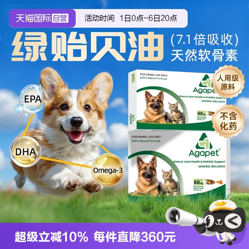 贝它安新西兰绿贻贝油猫狗软骨素