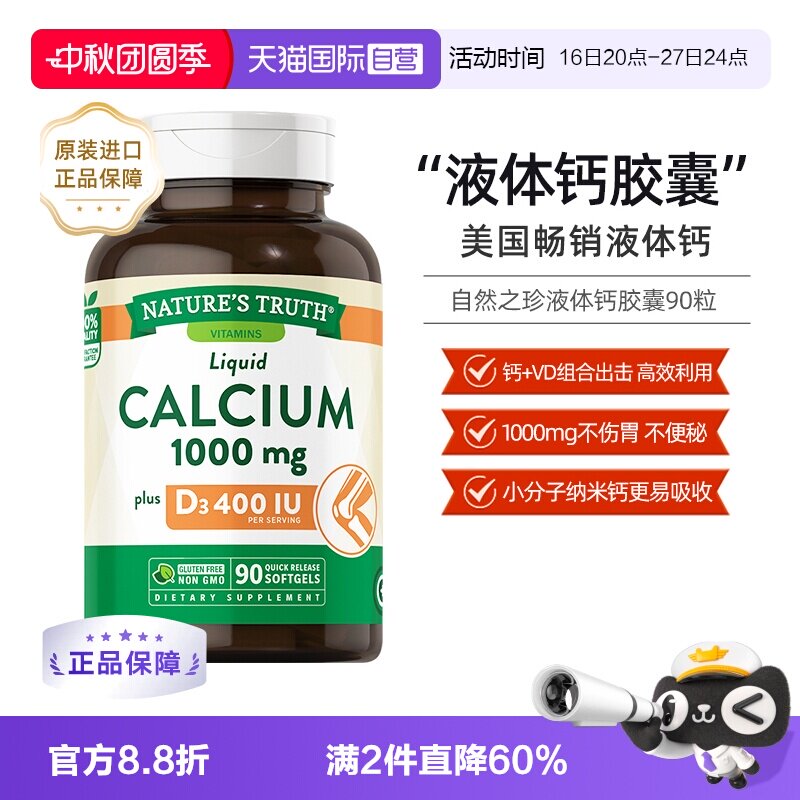 自然之珍液体钙90粒*3瓶 51.6元 - 86线报