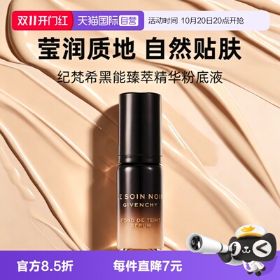 【自营】Givenchy/纪梵希黑能臻萃精华粉底液5ml养肤服帖紧致保湿