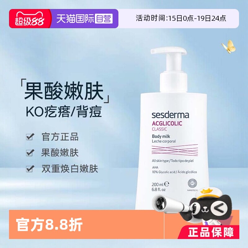 【自营】sesderma西班牙润肤亮白保湿滋润春夏200ml/瓶果酸身体乳 - 淘宝联盟商品