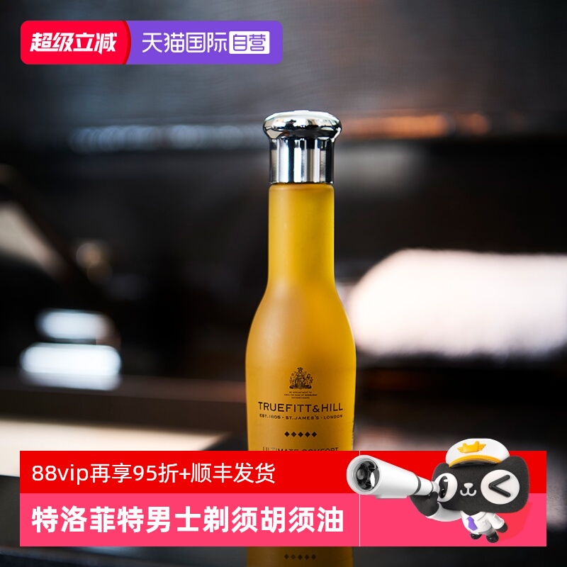 TruefittHill特洛菲特须前油