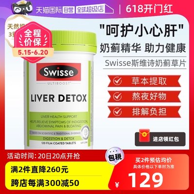 【自营】Swisse奶蓟草护肝片120片水飞蓟