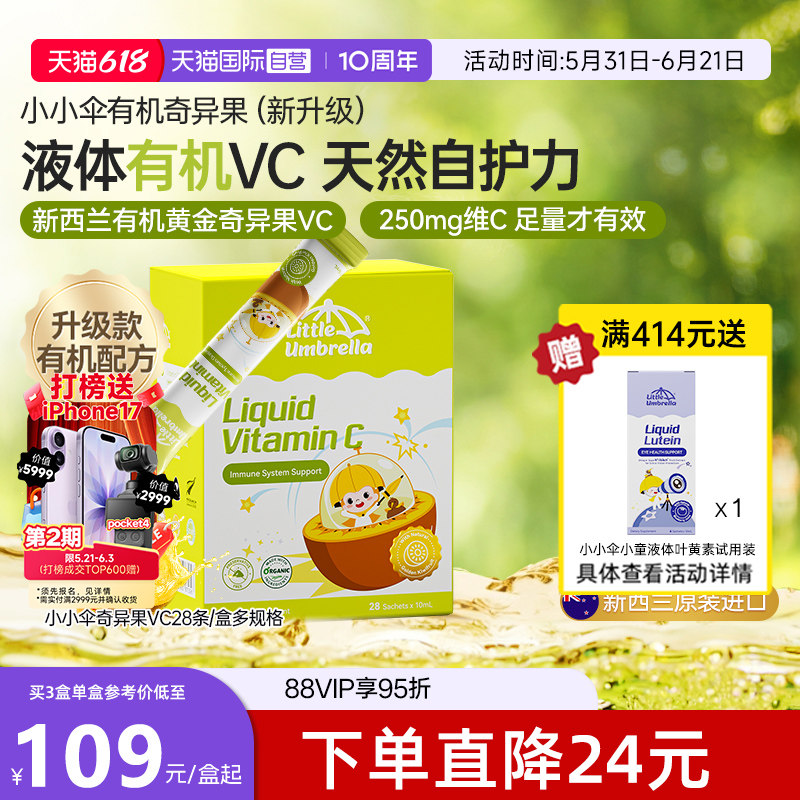 【自营】新西兰小小伞有机奇异果VC儿童婴幼儿维生素c补vc抵抗力