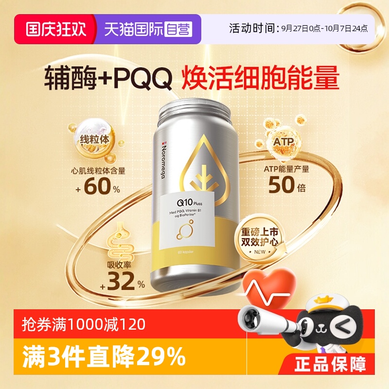Noromega心脏保健品辅酶Q10胶囊