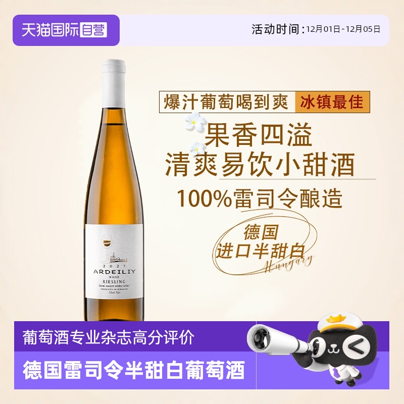 德国进口雷司令半甜白葡萄酒