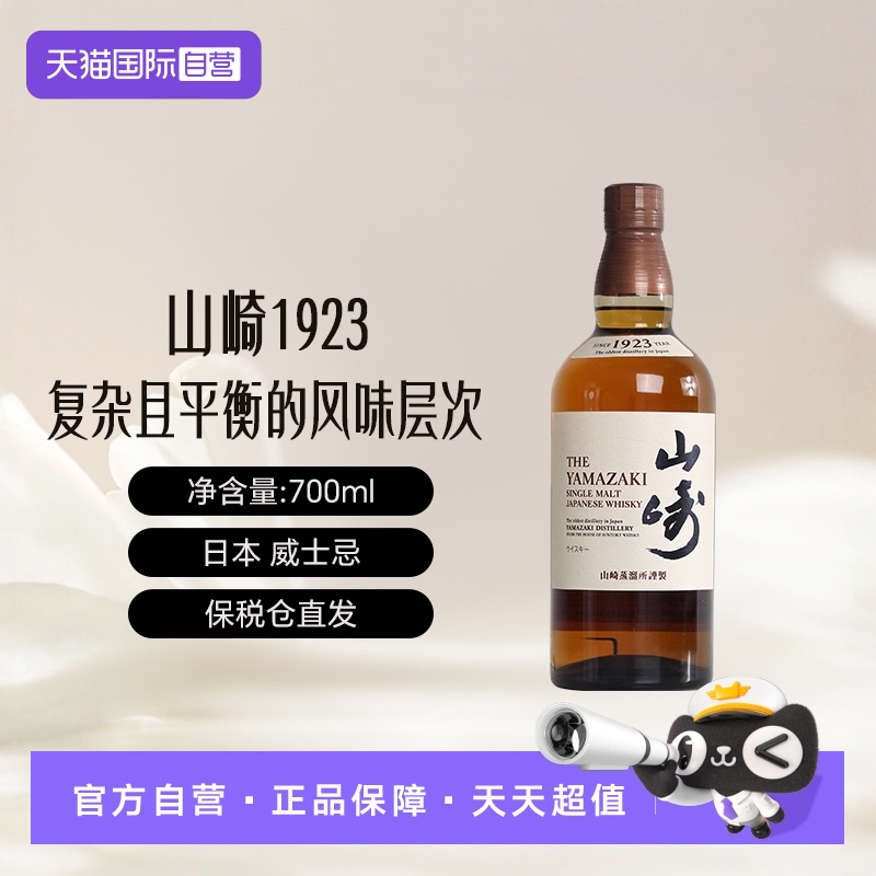 日本Yamazaki1923单一麦芽威士忌