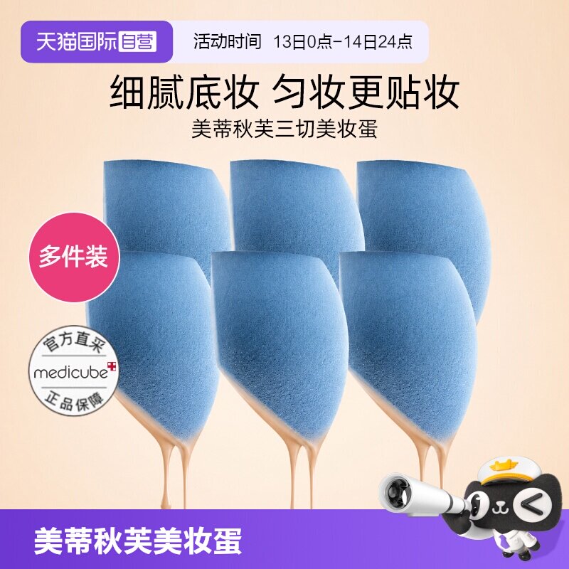 【自营】Medicube三切美妆蛋超软不吃粉底液专用干湿两用化妆海绵