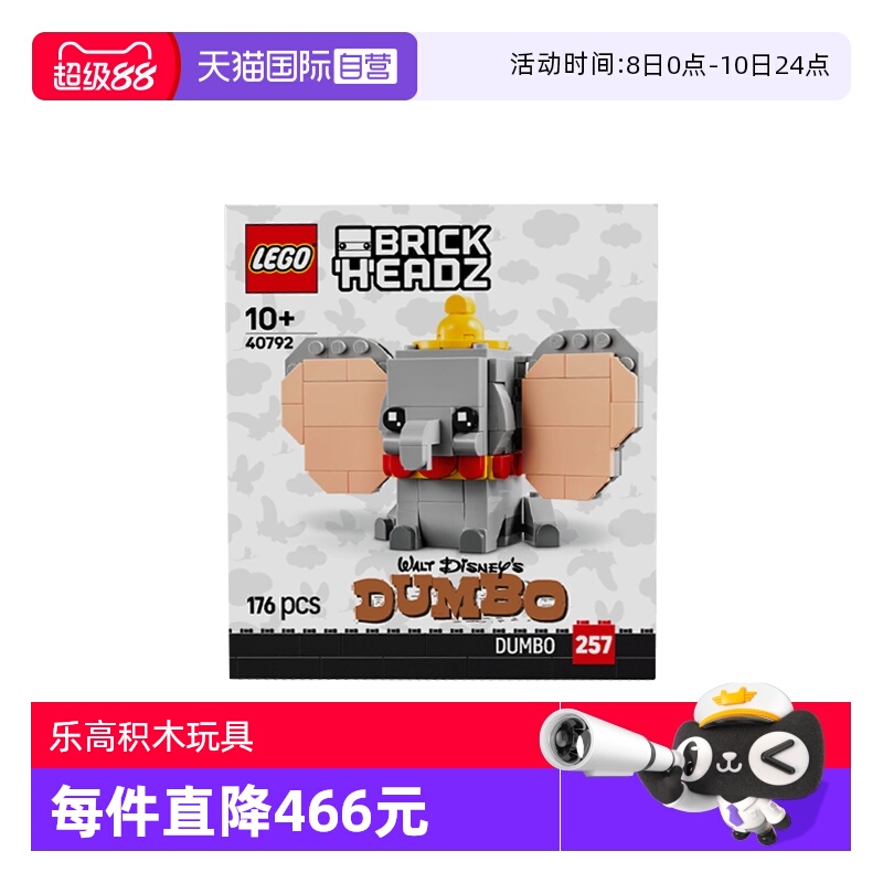 【自营】LEGO乐高方头仔系列40792迪士尼小飞象儿童拼搭积木玩具