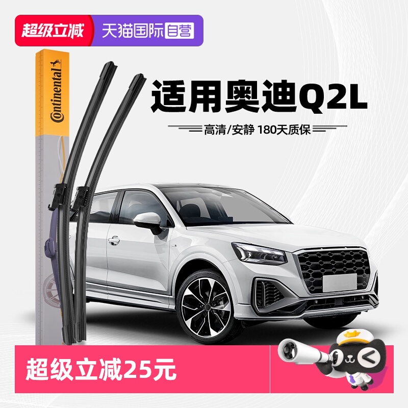 德国马牌奥迪Q2L雨刮器