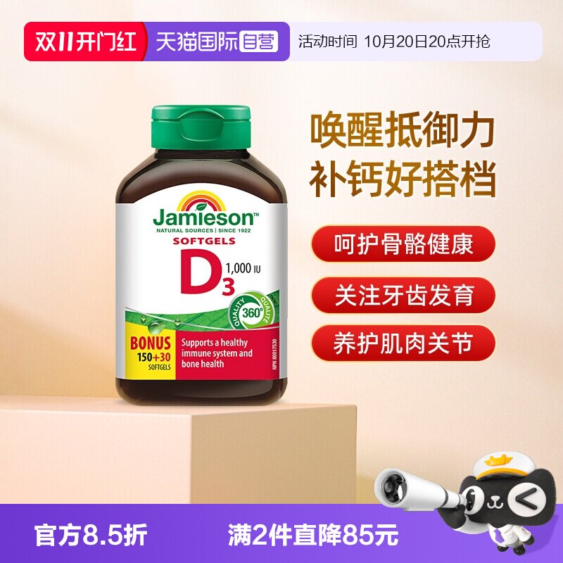 【自营】Jamieson健美生维生素D3 1000IU 软胶囊180粒