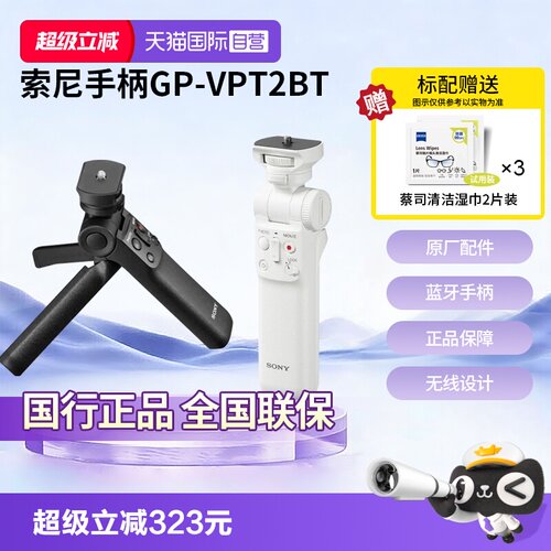 【自营】索尼（SONY） 手柄 黑卡微单摄像机 Vlog视频拍摄手柄 GP-VPT2BT  无线蓝牙多功能手柄