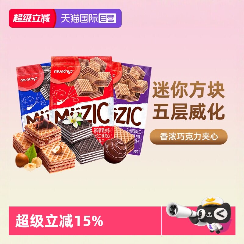 【自营】马奇新新进口巧克力榛子威化夹心饼干曲奇办公室休闲零食