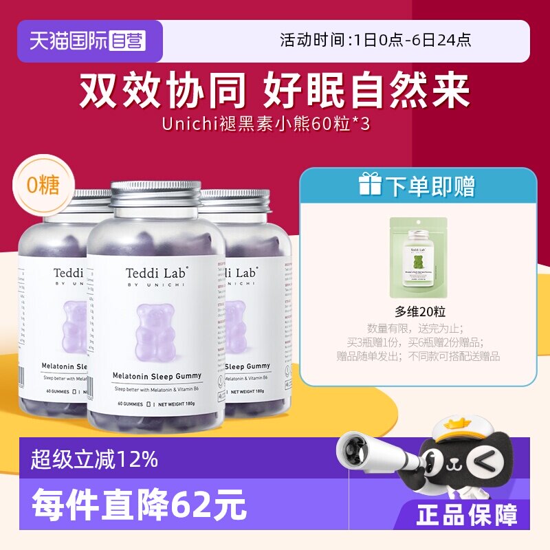 【自营】Unichi褪黑素小熊软糖睡眠片好眠含3mg褪黑素60粒*3瓶