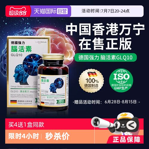 德国脑活素GLQ10中老年助脑