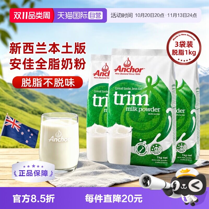 【自营】新西兰进口安佳脱脂成人奶粉女士无糖高钙袋装1KG*3