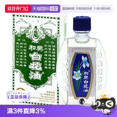 【自营】和兴白花油伤风鼻塞头痛晕车船蚊虫叮咬止痒清凉消暑10ml