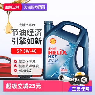 壳牌Shell喜力半合成汽机油4L蓝壳HX7 40进口新加坡 自营