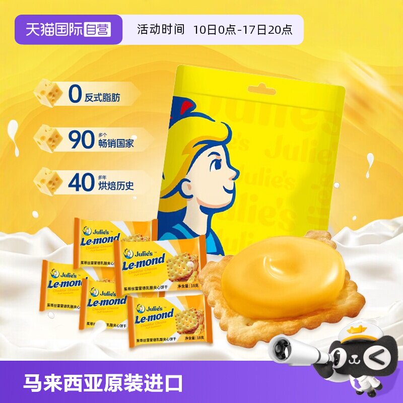 【自营】进口julies茱蒂丝芝士乳酪夹心饼干送人礼盒袋装休闲零食