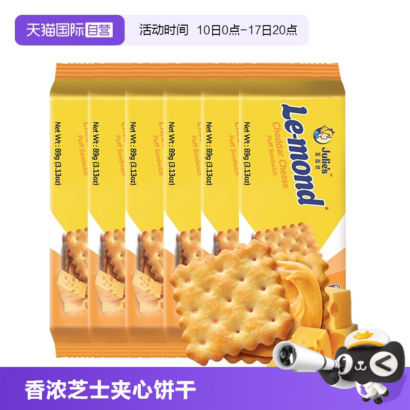 【自营】马来进口julies茱蒂丝雷蒙德乳酪香浓芝士夹心饼干零食
