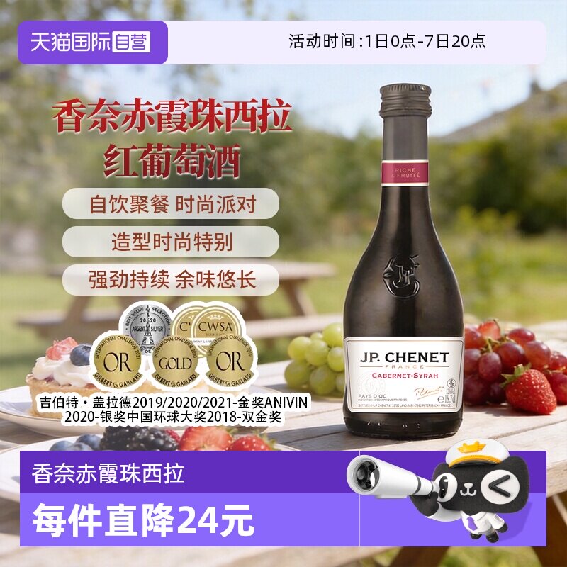 【自营】J.P.CHENET香奈红酒赤霞珠西拉红葡萄酒干红葡萄酒187ml