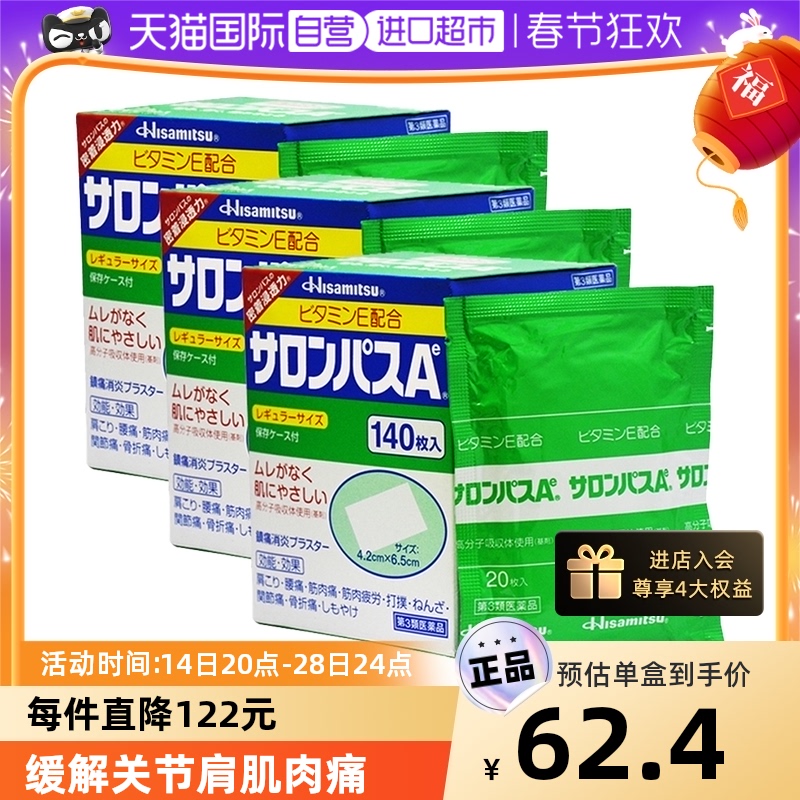 日本久光制藥撒隆巴斯鎮痛膏藥腰肩止痛膏貼腰酸痛膏藥貼140片*3_天貓國際自營進口超市_OTC藥品_國際醫藥