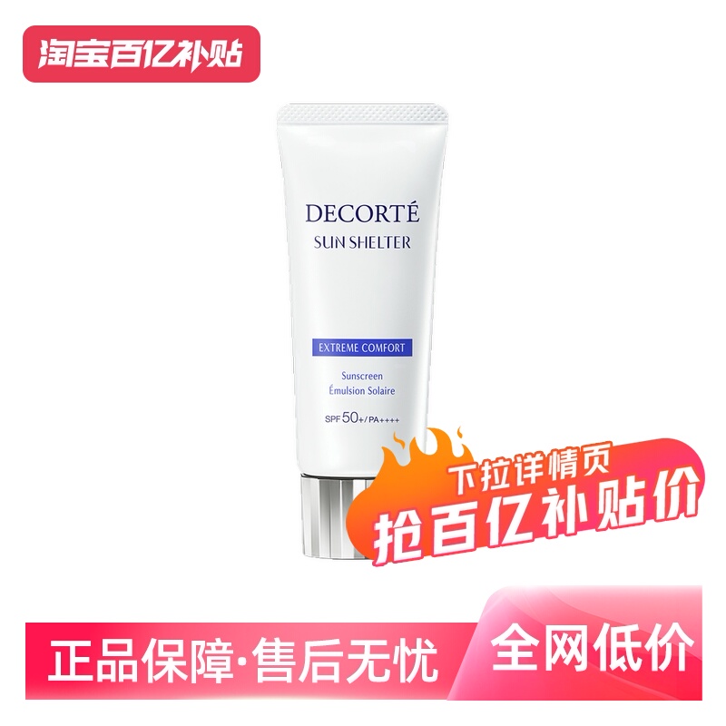 【自营】Decorte黛珂防晒乳防晒霜60g隔离紫外线男女正品