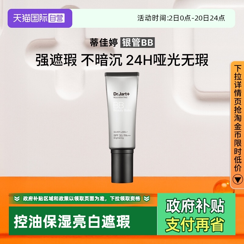 蒂佳婷官方直供BB霜40ML