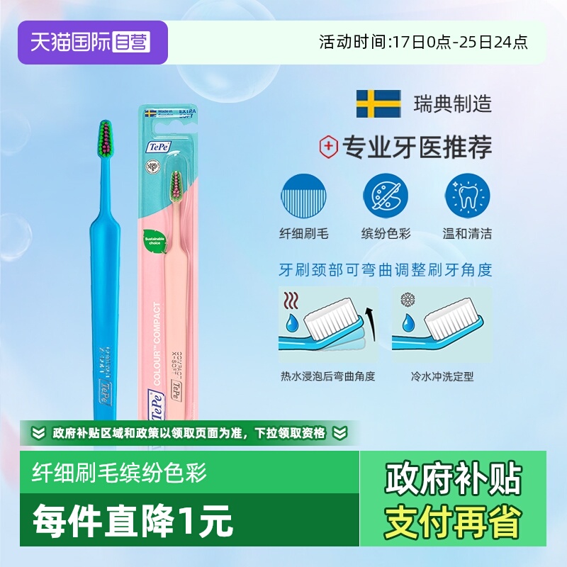 TePe趣彩纤细刷毛牙刷瑞典进口