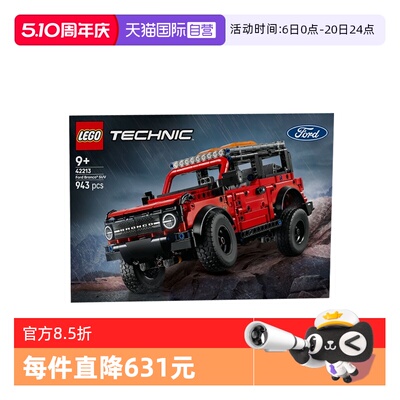 【自营】LEGO乐高机械组42213 Ford Bronco福特烈马 SUV拼搭玩具