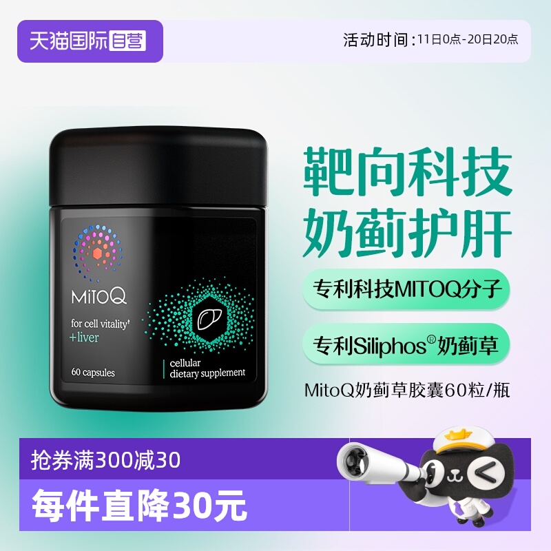 【自营】MitoQ奶蓟草护肝片水飞蓟胆碱解酒熬夜胶囊养肝男女保健