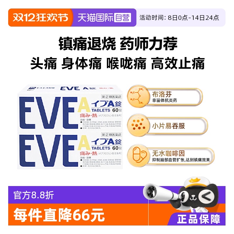 【自营】日本白兔eve止疼药布洛芬头痛牙痛止痛退烧药A锭60粒*2
