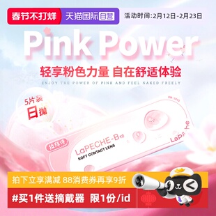 【自营】拉拜诗lapeche小粉片日抛5片装水信玄饼B12隐形近视眼镜