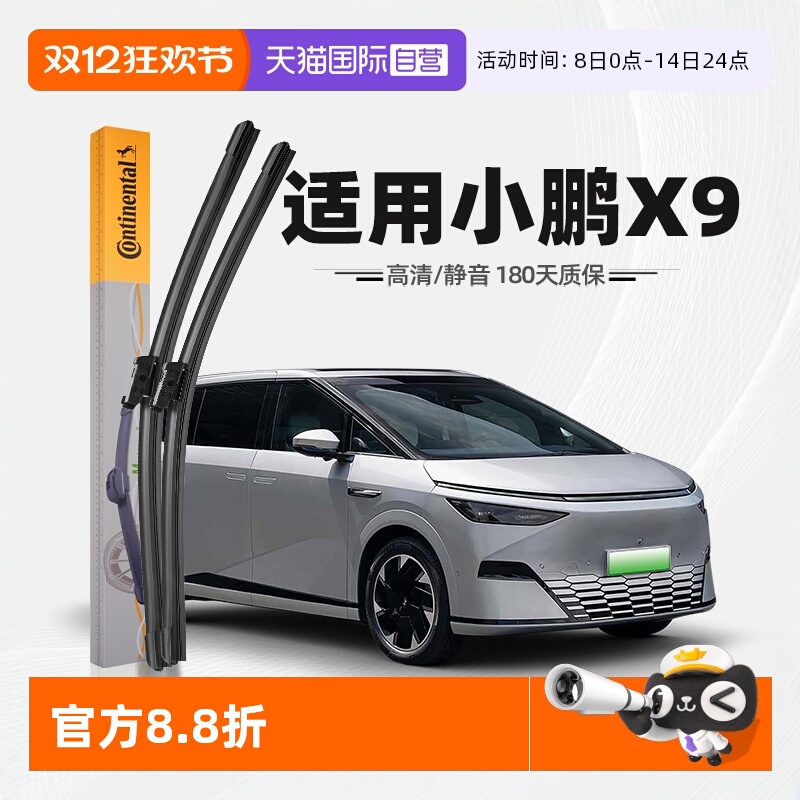 德国马牌小鹏X9雨刮器