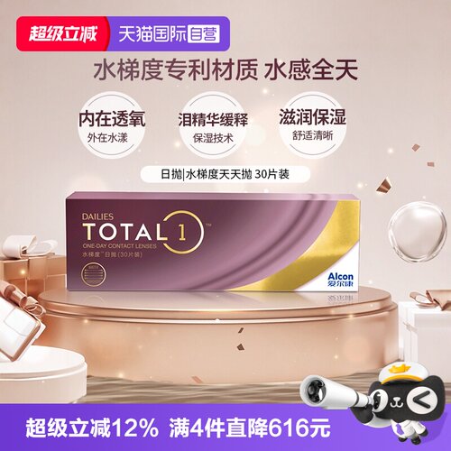 【自营】爱尔康 DAILIES TOTAL1水梯度天天抛日抛隐形眼镜 30片 G