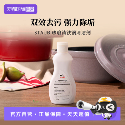 staub清洁剂强效去污去垢铸铁锅
