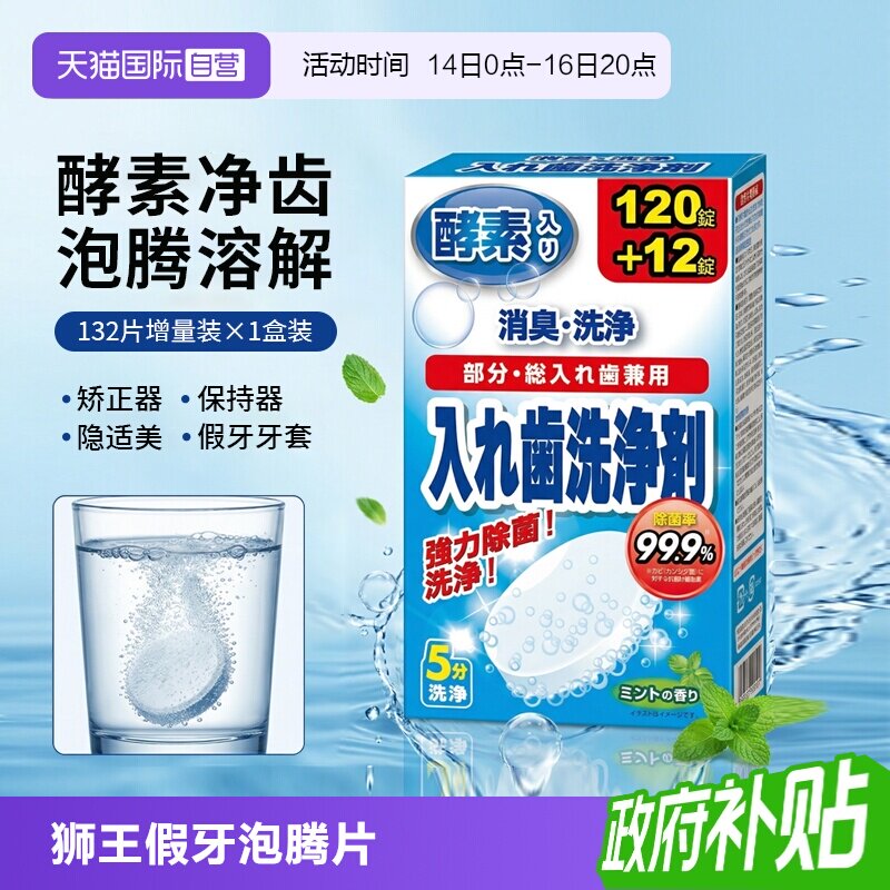 【自营】日本进口狮王增量装132枚假牙牙套保持器泡腾片清洗消毒