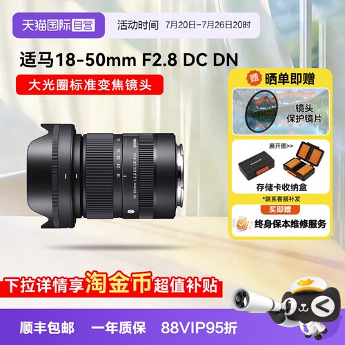 【自营】适马18-50 mm F2.8 DC DN 半画幅微单镜头大光圈变焦1850