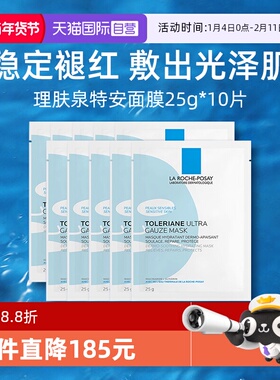 【自营】Laroche Posay/理肤泉特安舒缓密集修护面膜25g*10片