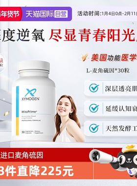 【自营】健式XMG原装进口麦角硫因阳光肌御龄小白瓶驻颜K氧化胶囊