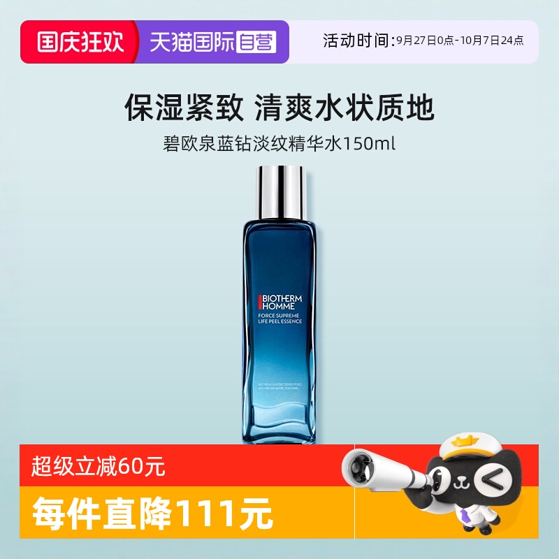 碧欧泉男士蓝钻淡纹精华水100ml