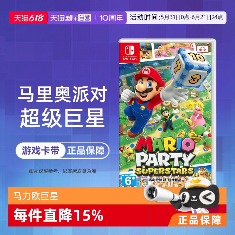 【自营】任天堂Switch NS游戏 马里奥聚会 马力欧巨星  中文