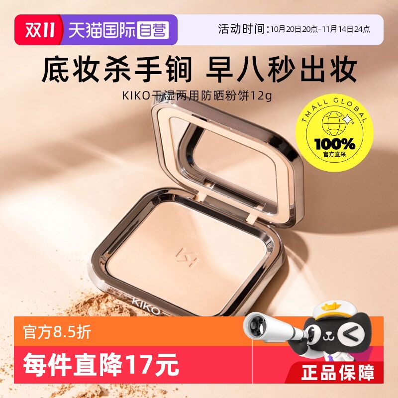 【自营】KIKO干湿两用防晒粉饼控油持妆定妆粉粉扑游乐园哑光底妆