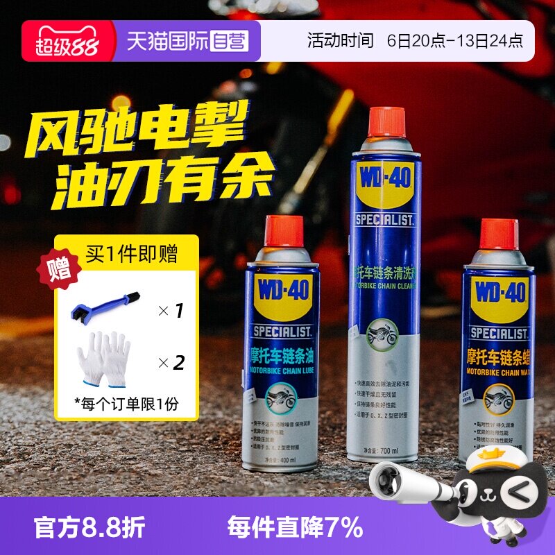 【自营】WD-40摩托车链条保养套装机车润滑油链条清洗剂蜡除锈剂