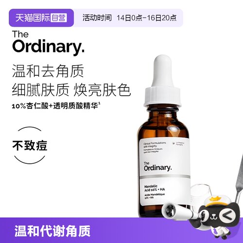 TheOrdinary10%杏仁酸+HA精华