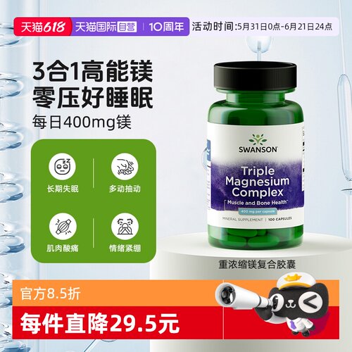 【自营】Swanson斯旺森3重浓缩补充剂氧化镁柠檬酸镁甘氨酸镁胶囊