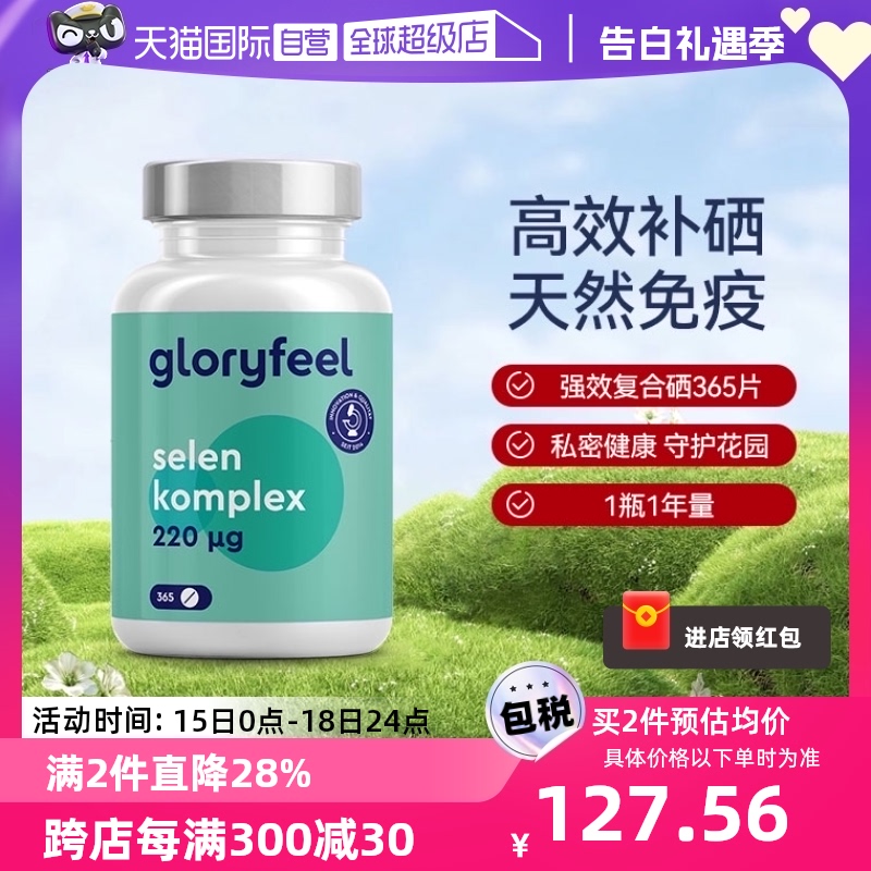 德国进口补硒片GloryFeel